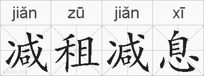 减租减息的拼音