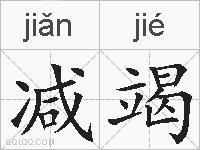 减竭的拼音