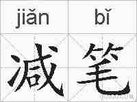 减笔的拼音