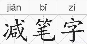 减笔字的拼音