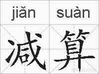减算的拼音