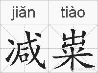 减粜的拼音