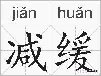 减缓的拼音