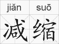 减缩的拼音