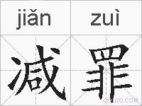 减罪的拼音