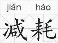 减耗的拼音