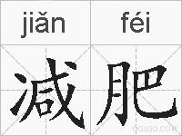 减肥的拼音