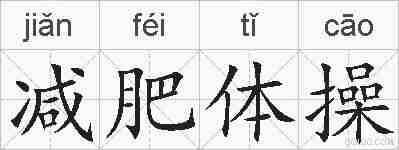 减肥体操的拼音