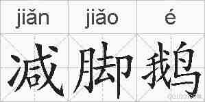 减脚鹅的拼音