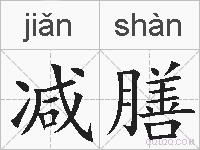减膳的拼音