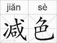 减色的拼音