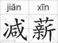 减薪的拼音