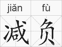 减负的拼音