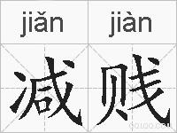 减贱的拼音