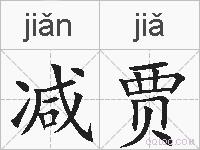 减贾的拼音