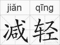 减轻的拼音