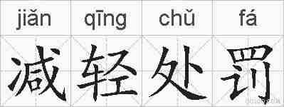 减轻处罚的拼音