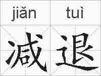 减退的拼音