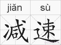 减速的拼音