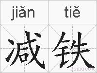 减铁的拼音