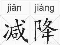 减降的拼音