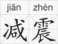 减震的拼音