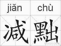 减黜的拼音