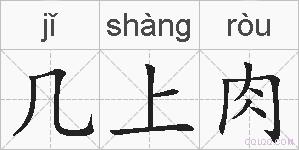 几上肉的拼音