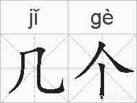 几个的拼音