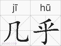 几乎的拼音