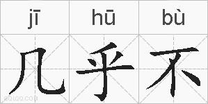 几乎不的拼音
