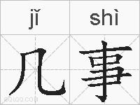 几事的拼音