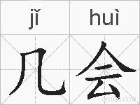 几会的拼音