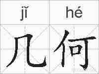 几何的拼音