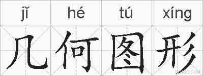 几何图形的拼音