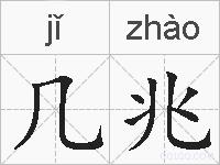 几兆的拼音