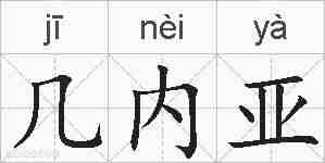 几内亚的拼音