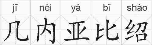 几内亚比绍的拼音