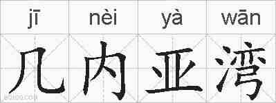 几内亚湾的拼音