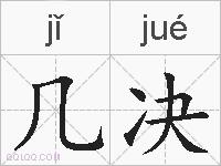 几决的拼音
