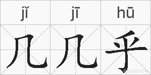 几几乎的拼音