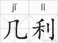 几利的拼音