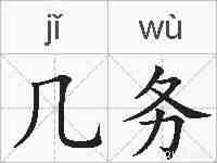 几务的拼音