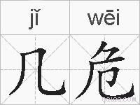 几危的拼音