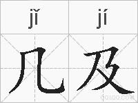 几及的拼音