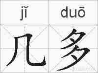 几多的拼音