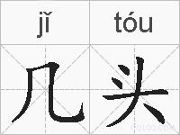几头的拼音