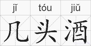 几头酒的拼音