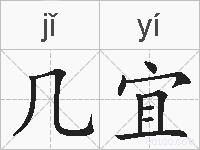 几宜的拼音