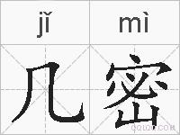 几密的拼音